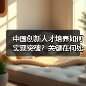 中国创新人才培养如何实现突破？关键在何处？-图5