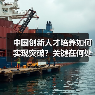中国创新人才培养如何实现突破？关键在何处？-图6