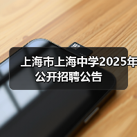 上海市上海中学2025年公开招聘公告-图3