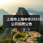 上海市上海中学2025年公开招聘公告-图4