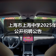 上海市上海中学2025年公开招聘公告-图5