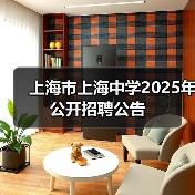 上海市上海中学2025年公开招聘公告-图6