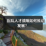 医院人才战略如何推动发展？-图4