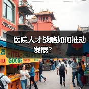 医院人才战略如何推动发展？-图6
