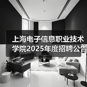 上海电子信息职业技术学院2025年度招聘公告(第一批次)-图6