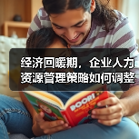 经济回暖期，企业人力资源管理策略如何调整？-图4