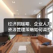 经济回暖期，企业人力资源管理策略如何调整？-图5