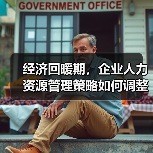 经济回暖期，企业人力资源管理策略如何调整？-图6