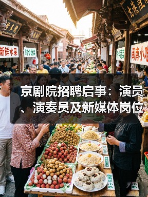 京剧院招聘启事：演员、演奏员及新媒体岗位等你来-图5