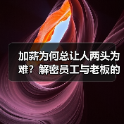 加薪为何总让人两头为难？解密员工与老板的博弈困局-图4