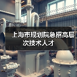 上海市规划院急招高层次技术人才-图3