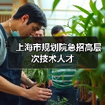 上海市规划院急招高层次技术人才-图6