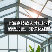 上海高技能人才年轻化趋势加速，知识化成新亮点-图4