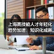 上海高技能人才年轻化趋势加速，知识化成新亮点-图3