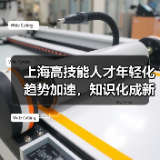 上海高技能人才年轻化趋势加速，知识化成新亮点-图6
