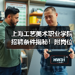 上海工艺美术职业学院招聘条件揭秘！附岗位详情-图4