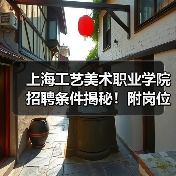上海工艺美术职业学院招聘条件揭秘！附岗位详情-图5