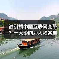 谁引领中国互联网变革？十大影响力人物名单揭晓-图4