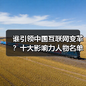 谁引领中国互联网变革？十大影响力人物名单揭晓-图5