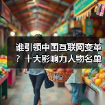 谁引领中国互联网变革？十大影响力人物名单揭晓-图6