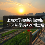 上海大学招聘岗位解析：51科学岗+26博士后名额，待遇详情全揭秘-图3