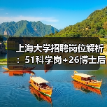 上海大学招聘岗位解析：51科学岗+26博士后名额，待遇详情全揭秘-图4