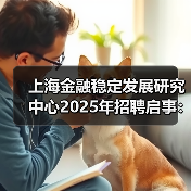 上海金融稳定发展研究中心2025年招聘启事：岗位解析与报考指南-图4