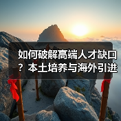 如何破解高端人才缺口？本土培养与海外引进的平衡之道-图3
