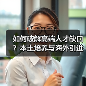 如何破解高端人才缺口？本土培养与海外引进的平衡之道-图6