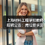 上海材料工程学校教师招聘公告：岗位要求及报名流程详解-图3