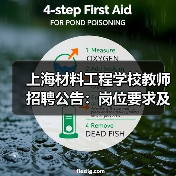 上海材料工程学校教师招聘公告：岗位要求及报名流程详解-图6