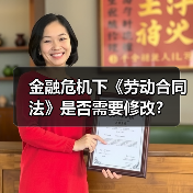 金融危机下《劳动合同法》是否需要修改？-图4
