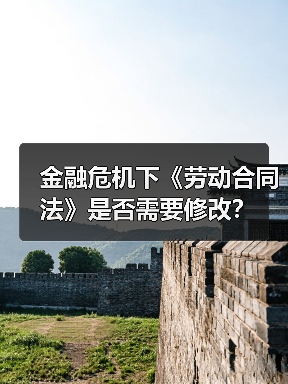 金融危机下《劳动合同法》是否需要修改？-图3