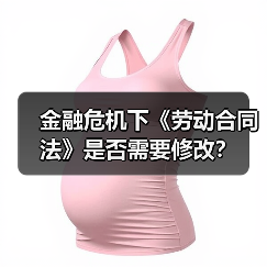 金融危机下《劳动合同法》是否需要修改？-图5