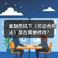 金融危机下《劳动合同法》是否需要修改？-图6