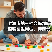上海市第三社会福利院招聘医生岗位，待遇优厚，应聘流程详解-图4