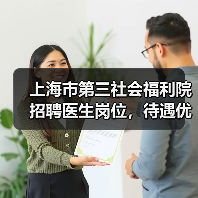 上海市第三社会福利院招聘医生岗位，待遇优厚，应聘流程详解-图6