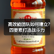 高效能团队如何建立？四要素打造战斗力-图3