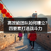 高效能团队如何建立？四要素打造战斗力-图5