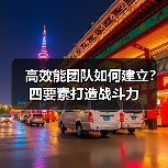 高效能团队如何建立？四要素打造战斗力-图6