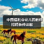 中国福利会幼儿园教师招聘条件详解-图4