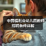 中国福利会幼儿园教师招聘条件详解-图3