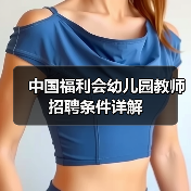 中国福利会幼儿园教师招聘条件详解-图5