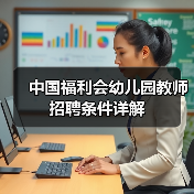 中国福利会幼儿园教师招聘条件详解-图6