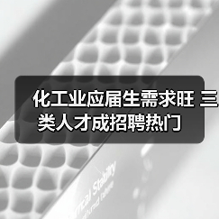 化工业应届生需求旺 三类人才成招聘热门-图4