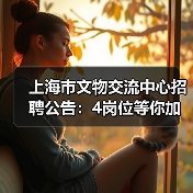 上海市文物交流中心招聘公告：4岗位等你加入-图4