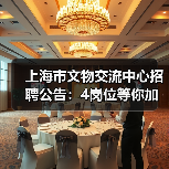 上海市文物交流中心招聘公告：4岗位等你加入-图3