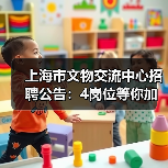 上海市文物交流中心招聘公告：4岗位等你加入-图6