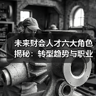 未来财会人才六大角色揭秘：转型趋势与职业定位-图3