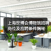 上海世博会博物馆招聘岗位及应聘条件揭秘-图5
